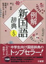【中古】例解新国語辞典 第9版/三省堂/篠崎晃一(単行本)