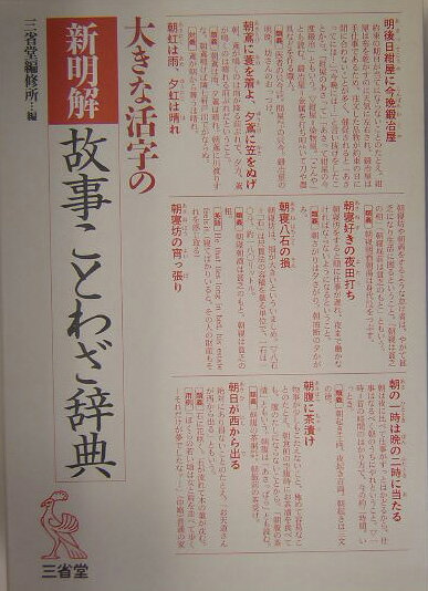 【中古】大きな活字の新明解故事ことわざ辞典/三省堂/三省堂（単行本）