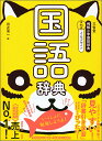 【中古】三省堂例解小学国語辞典 とらデザイン 第7版/三省堂/田近洵一(単行本)
