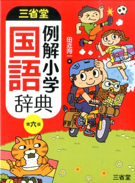 【中古】三省堂例解小学国語辞典 第6版/三省堂/田近洵一（単行本）