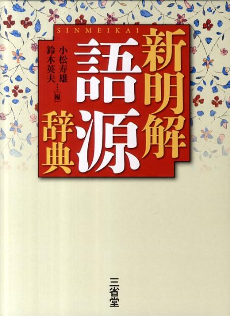 【中古】新明解語源辞典/三省堂/小松寿雄（単行本）