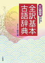 【中古】三省堂全訳基本古語辞典 第3版増補新装版/三省堂/鈴木一雄(日本文学)(単行本)