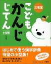 【中古】三省堂こどもかんじじてん小型版/三省堂/川嶋優(単行本)