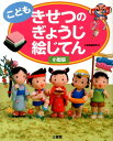 【中古】こどもきせつのぎょうじ絵じてん小型版/三省堂/三省堂(単行本)