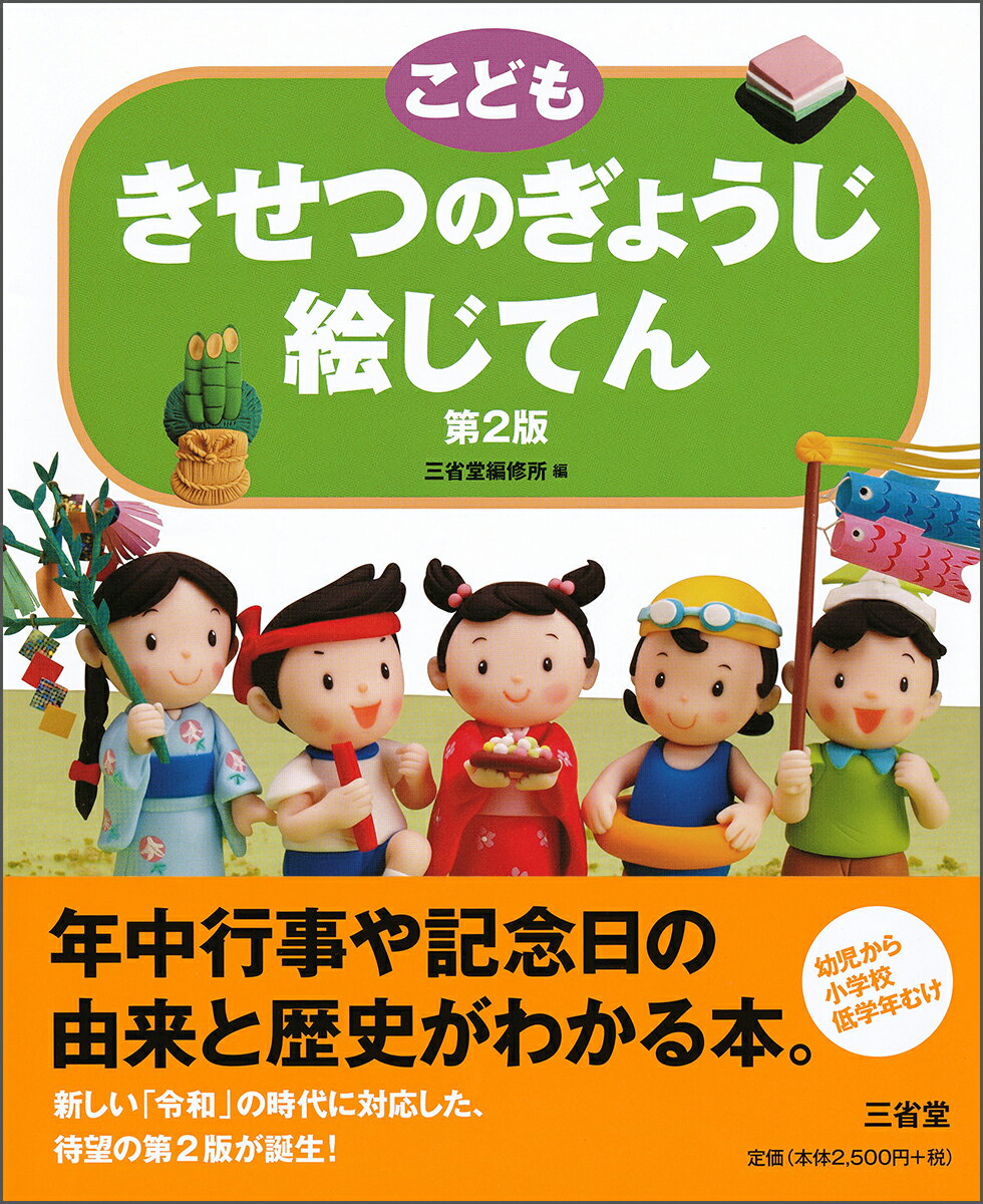 【中古】こどもきせつのぎょうじ絵じてん 第2版/三省堂/三省堂編修所（大型本）