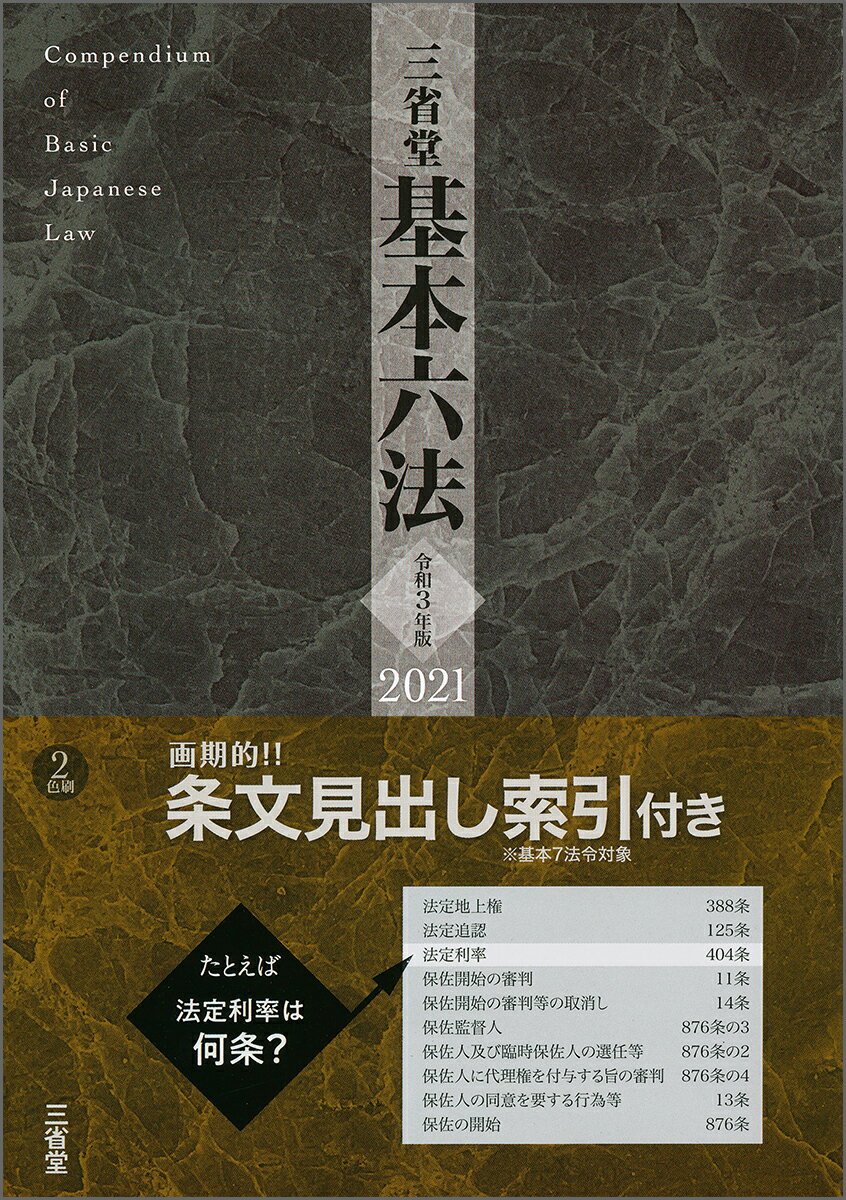 【中古】三省堂基本六法 2色刷 令和3年版/三省堂/三省堂編修所（単行本（ソフトカバー））