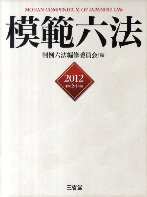 楽天市場】判例六法編修委員会の通販