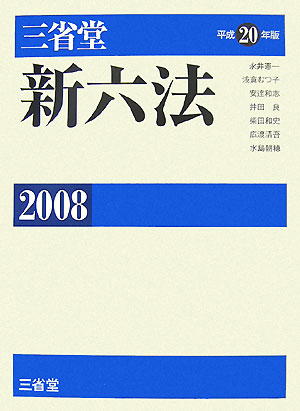 【中古】三省堂新六法 平成20年版/三省堂/永井憲一（単行本）
