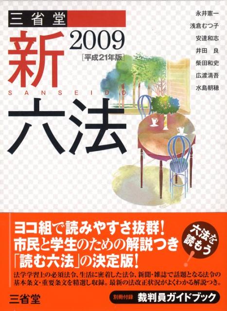 【中古】三省堂新六法 平成21年版/三省堂/永井憲一（単行本）