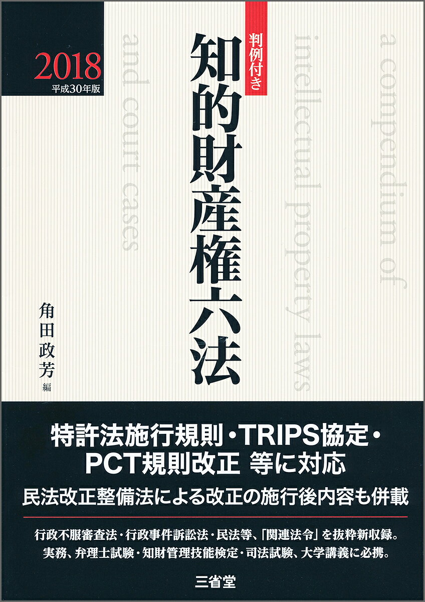 【中古】知的財産権六法 判例付き 平成30年版/三省堂/角田政芳（単行本）