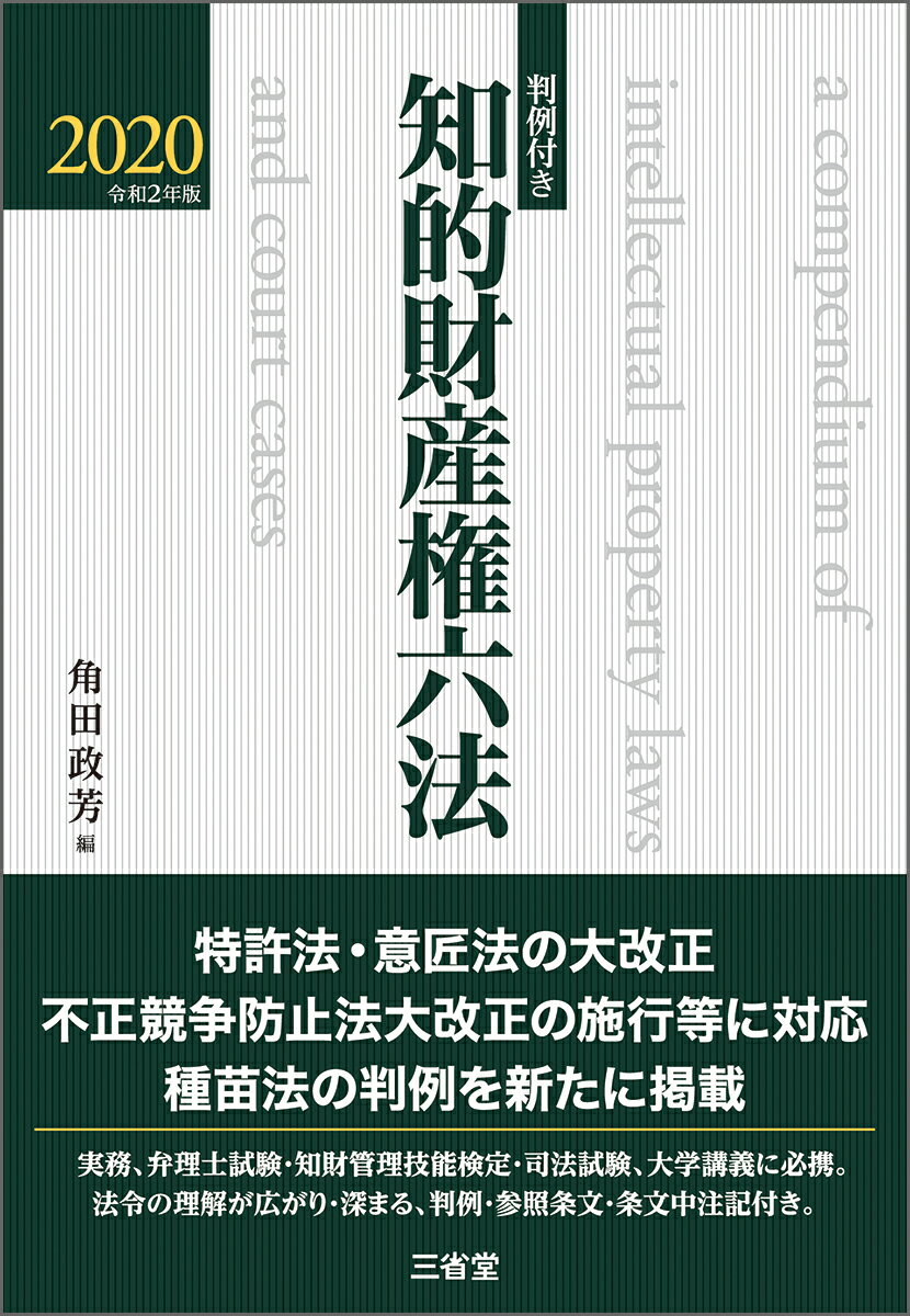 【中古】知的財産権六法 判例付き 2020/三省堂/角田政芳（単行本）