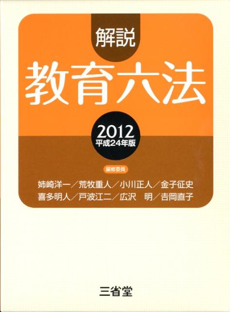 【中古】解説教育六法 平成24年版/三省堂/解説教育六法編修委員会（単行本）