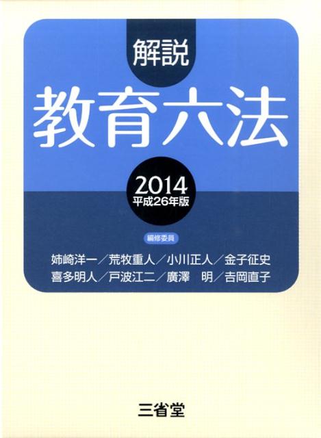 【中古】解説教育六法 平成26年版/三省堂/解説教育六法編修委員会（単行本）