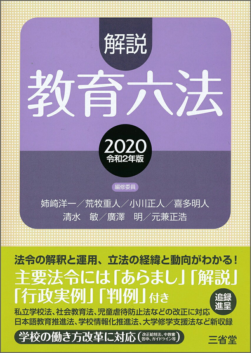 【中古】解説教育六法 2020/三省堂/解説教育六法編修委員会（単行本）