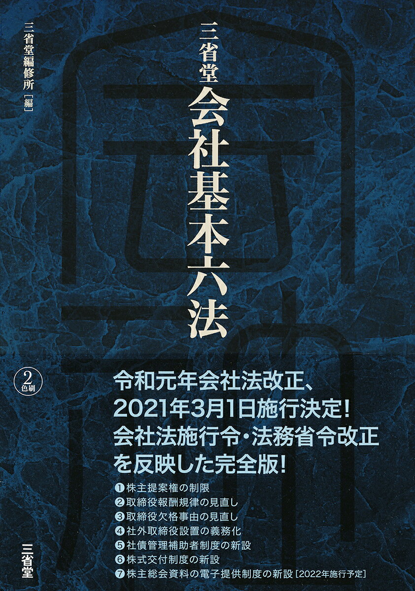 【中古】三省堂会社基本六法/三省堂/三省堂編修所（単行本）