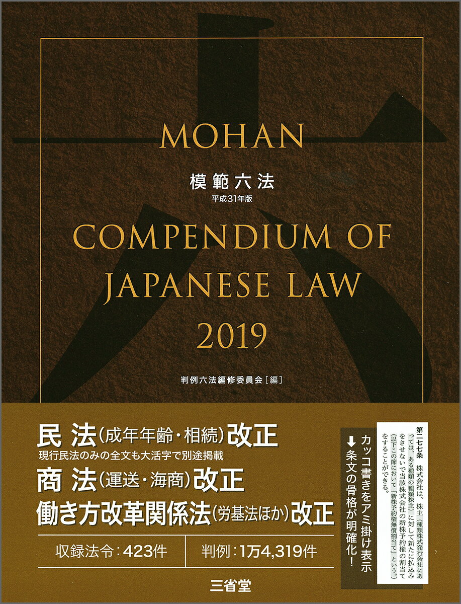 【中古】模範六法 平成31年版/三省堂/判例六法編修委員会（単行本）