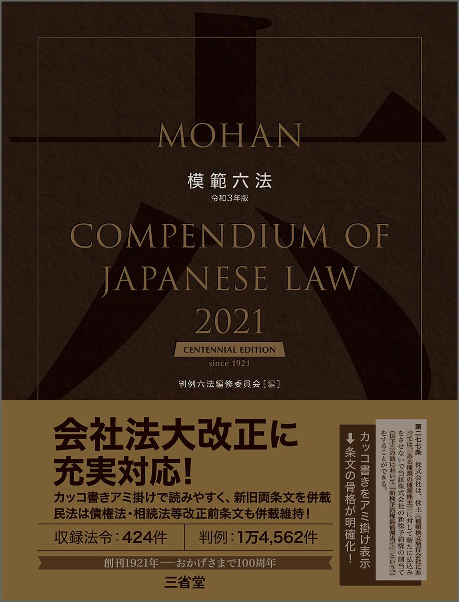 【中古】模範六法 令和3年版/三省堂/判例六法編修委員会（単行本）