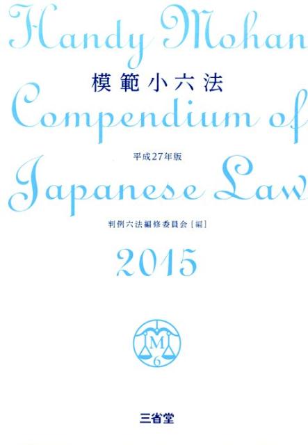 【中古】模範小六法 平成27年版/三省堂/判例六法編修委員会（単行本）
