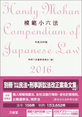 【中古】模範小六法 平成28年版/三省堂/判例六法編修委員会（単行本）