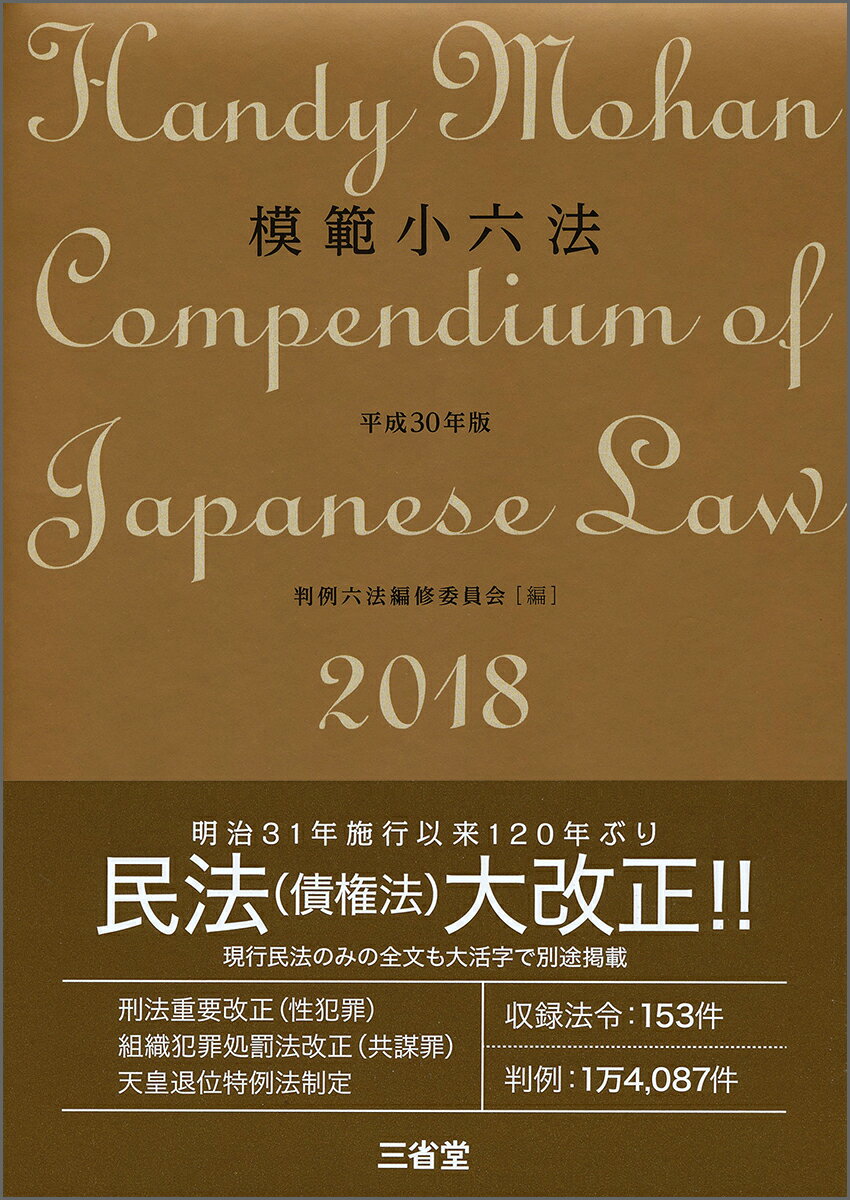 【中古】模範小六法 平成30年版/三省堂/判例六法編修委員会（単行本）
