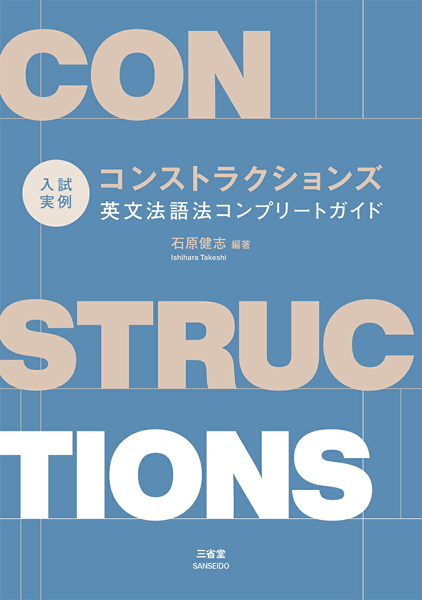 【中古】入試実例　コンストラクションズ　英文法語法コンプリートガイド/三省堂/石原健志（単行本）