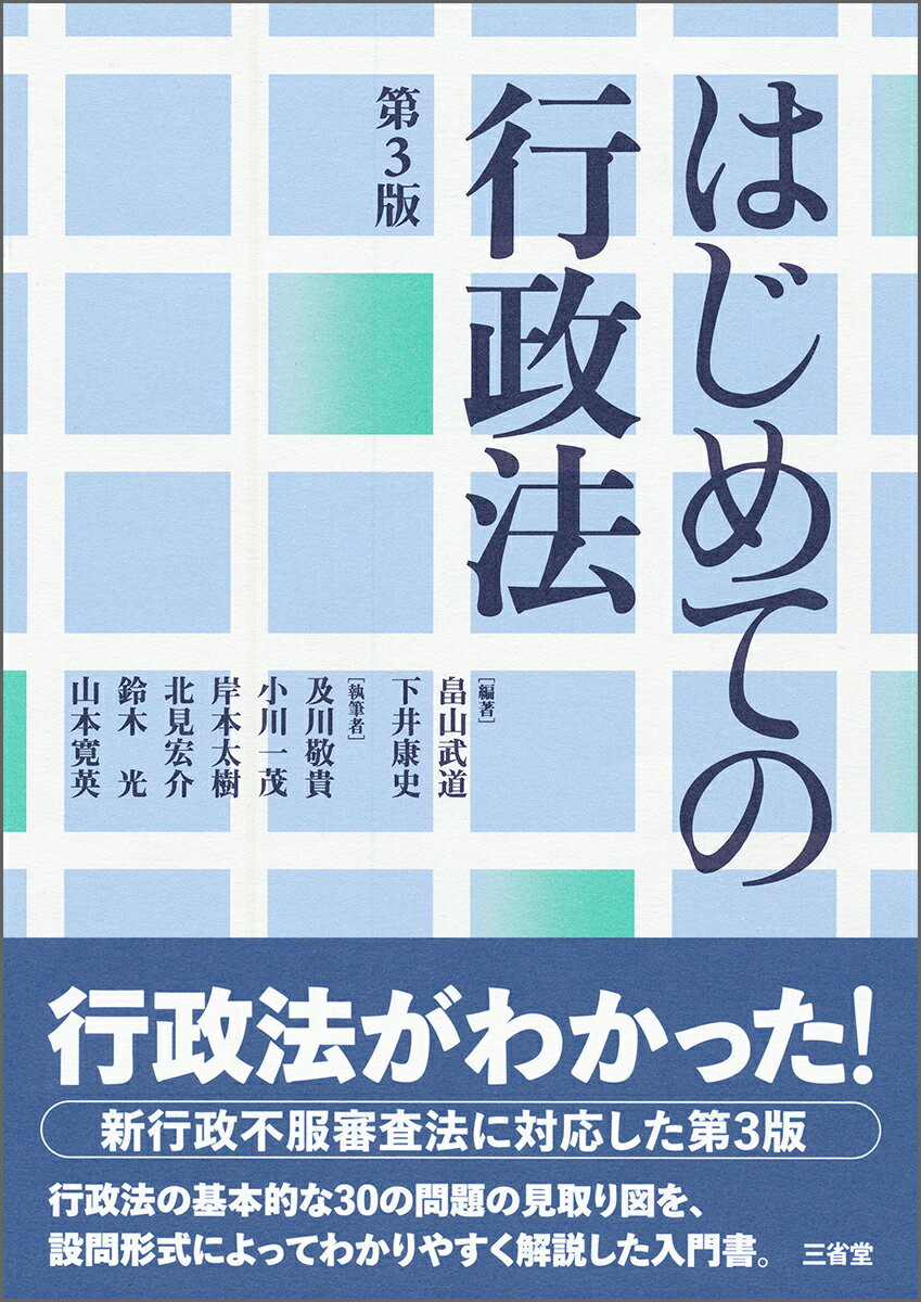 楽天市場】はじめての行政法 第3版の通販