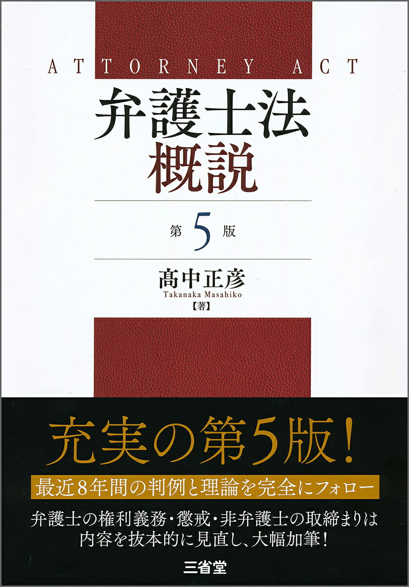 【中古】弁護士法概説 第5版/三省堂/高中正彦（単行本）
