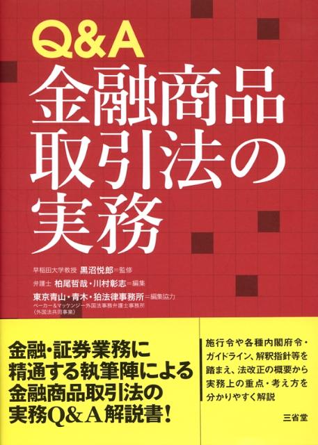 【中古】Q＆A金融商品取引法の実務/三省堂/柏尾哲哉（単行本）