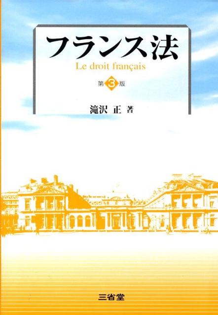 【中古】フランス法 第3版/三省堂/滝沢正（単行本）