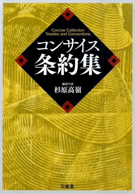 【中古】コンサイス条約集/三省堂/杉原高嶺（単行本）