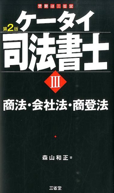 【中古】ケ-タイ司法書士 3 第2版/三省堂/森山和正（単行本（ソフトカバー））