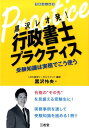 【中古】黒沢レオ発!行政書士プラクティス 受験知識は実務でこう使う/三省堂/黒沢怜央(単行本(ソフトカバー))