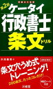 【中古】ケ-タイ行政書士条文ドリル 第2版/三省堂/水田嘉美(単行本(ソフトカバー))