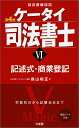 【中古】ケータイ司法書士 6 第4版/三省堂/森山和正(単行本(ソフトカバー))