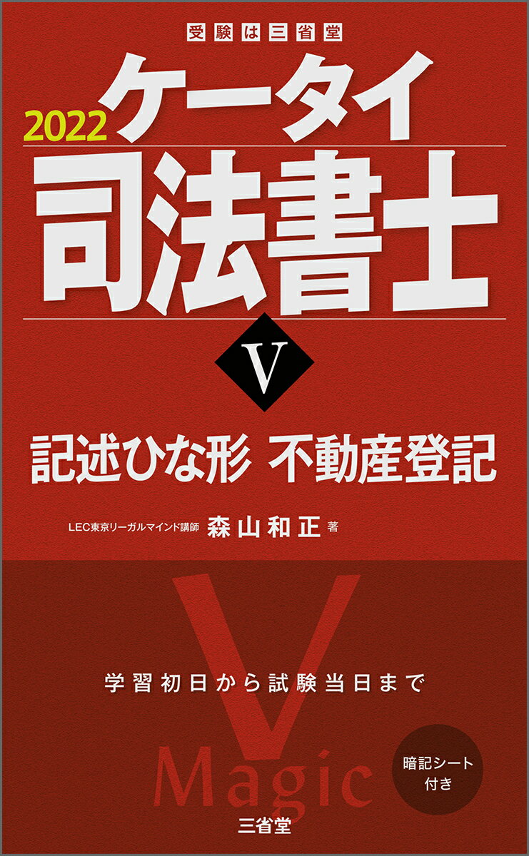 【中古】ケータイ司法書士 5　2022/三省堂/森山和正（単行本（ソフトカバー））