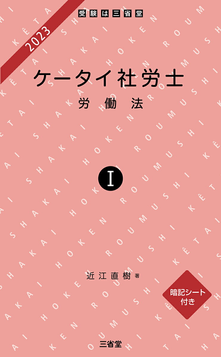 【中古】ケータイ社労士 暗記シート付き 1　2023/三省堂/近江直樹（単行本（ソフトカバー））