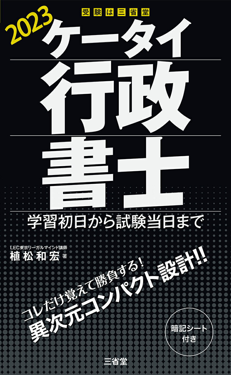 【中古】ケータイ行政書士 学習初日から試験当日まで 2023/三省堂/植松和宏（単行本）