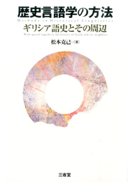 【中古】歴史言語学の方法 ギリシア語史とその周辺/三省堂/松本克己（単行本）