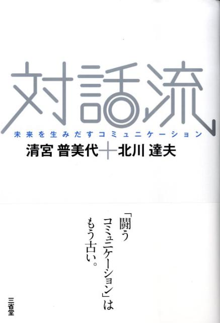 Rakuten - 【中古】対話流 未来を生みだすコミュニケ-ション/三省堂/清宮普美代（単行本）