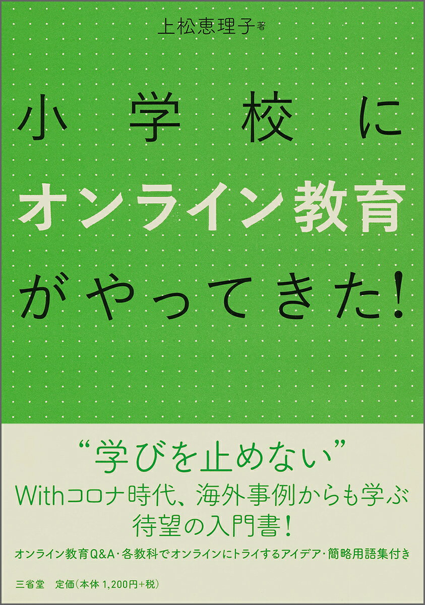 【中古】小学校にオンライン教育がやってきた！/三省堂/上松恵理子（単行本）