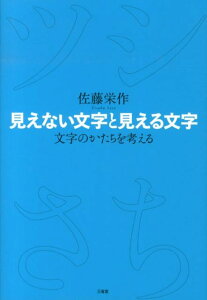 【中古】見えない文字と見える文字 文字のかたちを考える/三省堂/佐藤栄作(単行本)