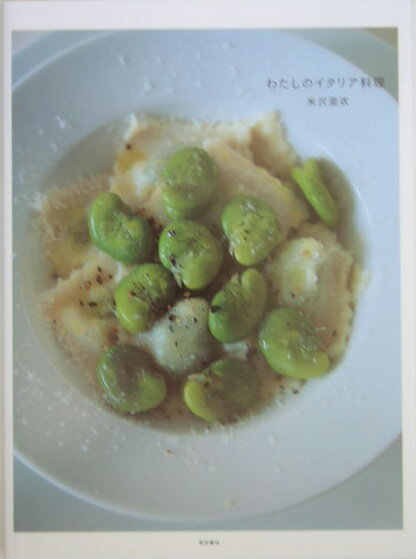 【中古】わたしのイタリア料理/柴田書店/米沢亜衣（単行本）