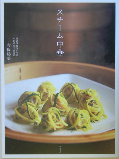 【中古】スチ-ム中華/柴田書店/吉岡勝美（単行本）