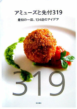 【中古】アミュ-ズと先付319 最初の一皿、134店のアイデア/柴田書店/柴田書店（単...