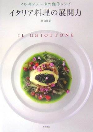 【中古】イタリア料理の展開力 イルギオット-ネの傑作レシピ/柴田書店/笹島保弘（単行本）