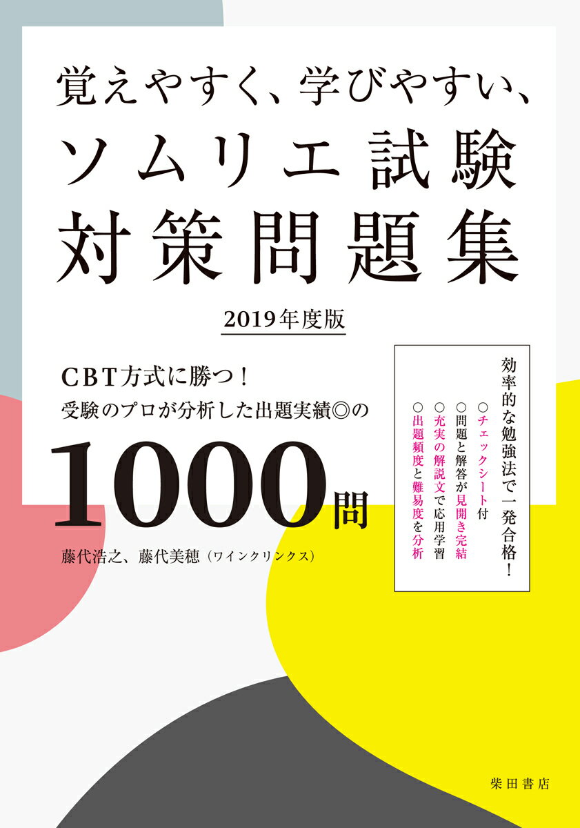 【中古】覚えやすく、学びやすい、ソムリエ試験対策問題集 CBT方式に勝つ！受験のプロが分析した出題実績◎の 2019年度版/柴田書店/藤代浩之（単行本）