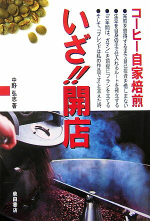 【中古】コ-ヒ-自家焙煎いざ！！開店/柴田書店/中野弘志（単行本）