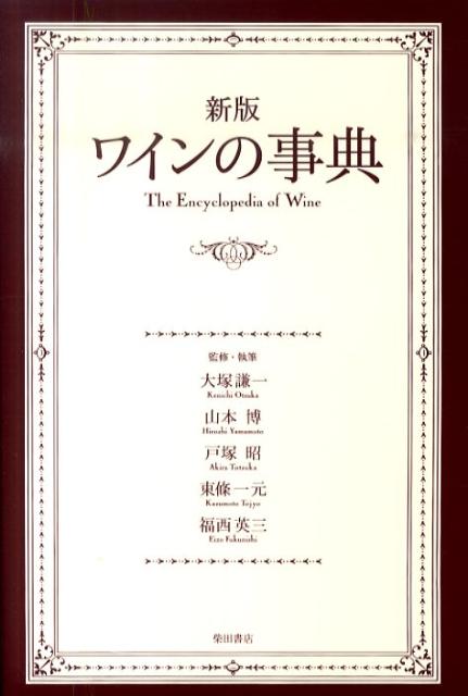【中古】ワインの事典 新版/柴田書店/大塚謙一（単行本（ソフトカバー））