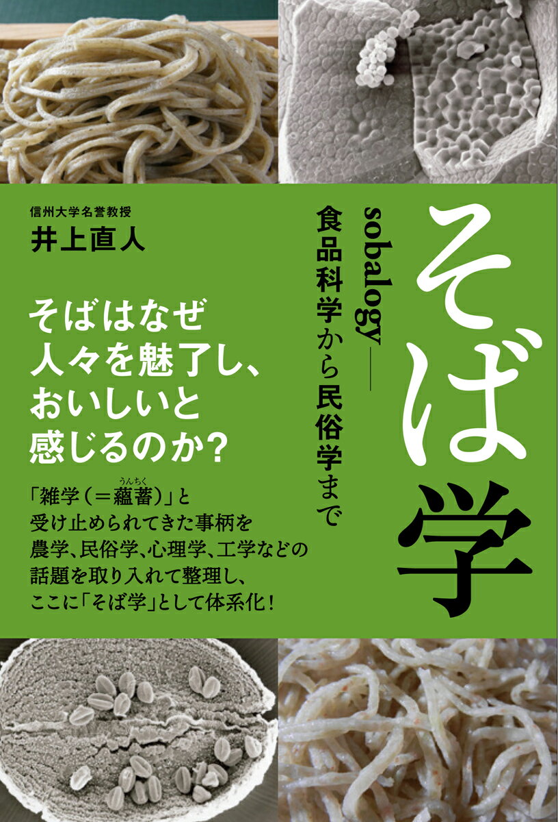 【中古】そば学 sobalogy-食品科学から民俗学まで/柴田書店/井上直人（単行本）