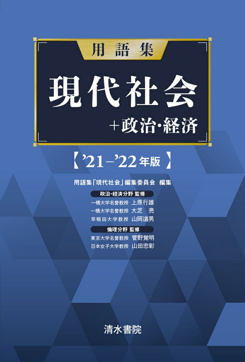 【中古】用語集現代社会＋政治経済 ’21-’22年版/清水書院/上原行雄（単行本）